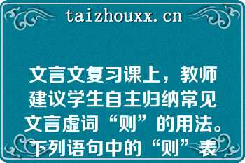 文言文复习课上，教师建议学生自主归纳常见文言虚词“则”的用法。下列语句中的“则”表示承接关系的是（ ?）。