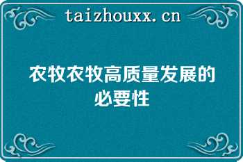 农牧农牧高质量发展的必要性