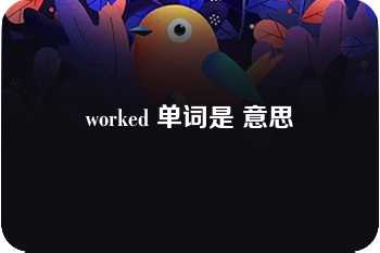 worked 单词是 意思