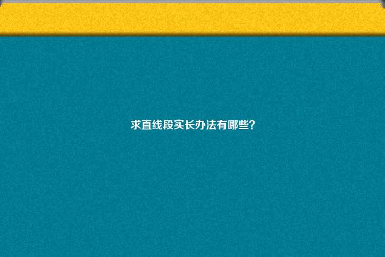 求直线段实长办法有哪些？