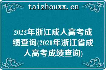 2022年浙江成人高考成绩查询(2020年浙江省成人高考成绩查询)