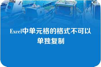 Excel中单元格的格式不可以单独复制