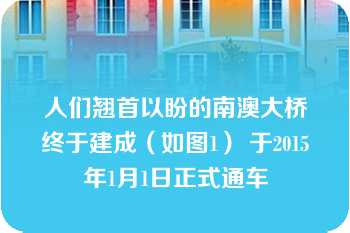 人们翘首以盼的南澳大桥终于建成（如图1） 于2015年1月1日正式通车