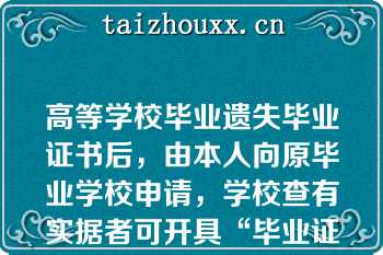 高等学校毕业遗失毕业证书后，由本人向原毕业学校申请，学校查有实据者可开具“毕业证明书”， 补发毕业证书。\n\n\n