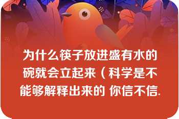 为什么筷子放进盛有水的碗就会立起来（科学是不能够解释出来的 你信不信.