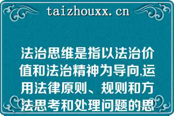 法治思维是指以法治价值和法治精神为导向,运用法律原则、规则和方法思考和处理问题的思维模式,包含以下几层含义:( )   A： 法治思维是一种正当性思维  B： 法治思维是一种规范性思维  C： 法治思维是一种逻辑思维  D： 法治思维是一种科学思维   