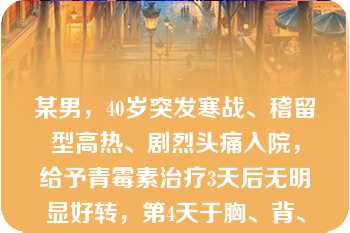 某男，40岁突发寒战、稽留型高热、剧烈头痛入院，给予青霉素治疗3天后无明显好转，第4天于胸、背、肩等处出现红色斑丘疹，进一步检查诊断为斑疹伤寒，应选用的治疗药物是（　　）