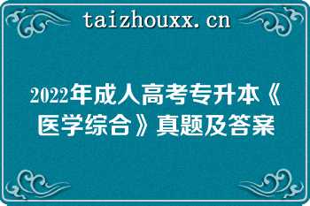 2022年成人高考专升本《医学综合》真题及答案