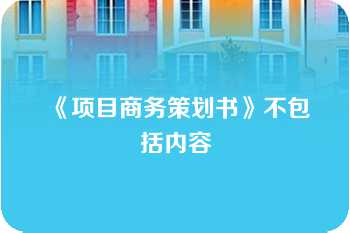 《项目商务策划书》不包括内容