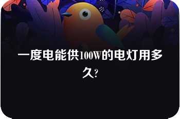 一度电能供100W的电灯用多久?