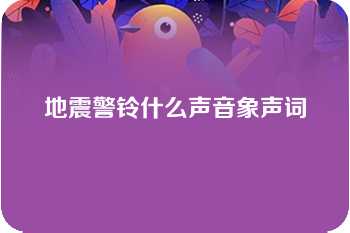 地震警铃什么声音象声词