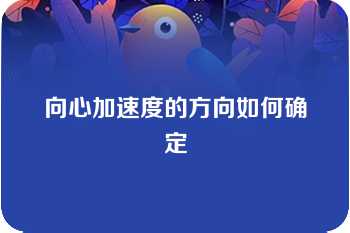 向心加速度的方向如何确定