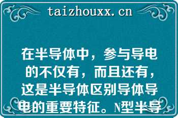 在半导体中，参与导电的不仅有，而且还有，这是半导体区别导体导电的重要特征。N型半导体主要靠导电，P型半导体主要靠导电