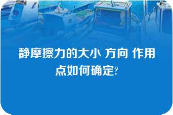 静摩擦力的大小 方向 作用点如何确定?