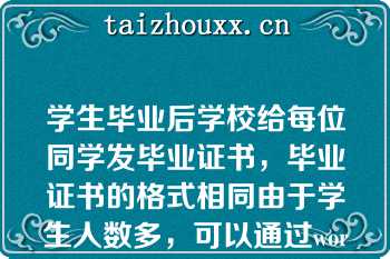 学生毕业后学校给每位同学发毕业证书，毕业证书的格式相同由于学生人数多，可以通过word中（）功能快速完成