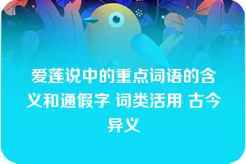 爱莲说中的重点词语的含义和通假字 词类活用 古今异义