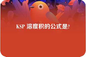 KSP 溶度积的公式是?