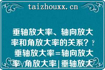 垂轴放大率、轴向放大率和角放大率的关系？? 垂轴放大率=轴向放大率\/角放大率|垂轴放大率=轴向放大率X角放大率|轴向放大率=垂轴放大率X角放大率|角放大率=轴向放大率X垂轴放大率