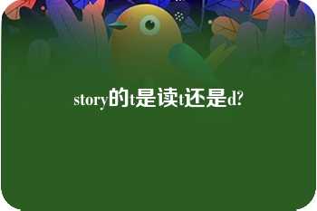 story的t是读t还是d?