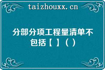 分部分项工程量清单不包括【】（）