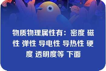 物质物理属性有：密度 磁性 弹性 导电性 导热性 硬度 透明度等 下面