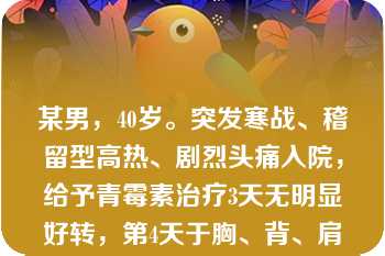 某男，40岁。突发寒战、稽留型高热、剧烈头痛入院，给予青霉素治疗3天无明显好转，第4天于胸、背、肩等处出现红色斑丘疹，进一步检查诊断为斑疹伤寒，应选用的治疗药物为