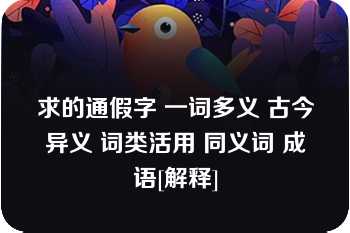 求的通假字 一词多义 古今异义 词类活用 同义词 成语[解释]