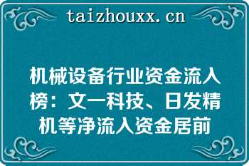 机械设备行业资金流入榜：文一科技、日发精机等净流入资金居前