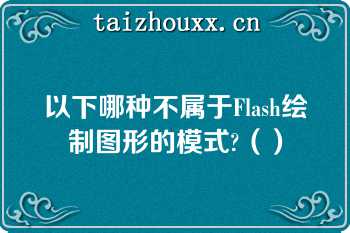 以下哪种不属于Flash绘制图形的模式?（）