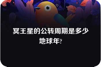 冥王星的公转周期是多少地球年?