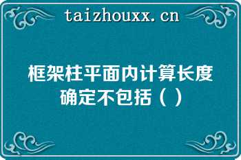 框架柱平面内计算长度确定不包括（）