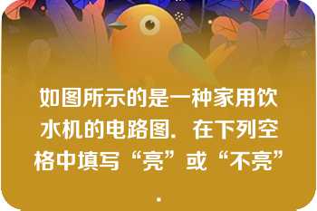 如图所示的是一种家用饮水机的电路图．在下列空格中填写“亮”或“不亮”．