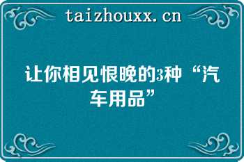 让你相见恨晚的3种“汽车用品”