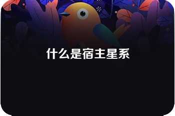 什么是宿主星系