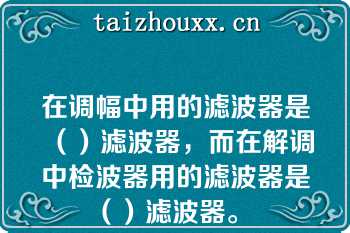 在调幅中用的滤波器是（）滤波器，而在解调中检波器用的滤波器是（）滤波器。  