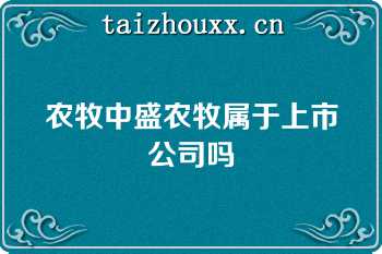 农牧中盛农牧属于上市公司吗