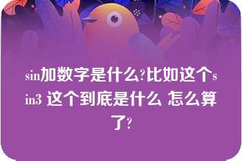 sin加数字是什么?比如这个sin3 这个到底是什么 怎么算了?