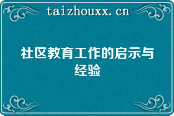 社区教育工作的启示与经验