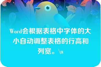 Word会根据表格中字体的大小自动调整表格的行高和列宽。\n