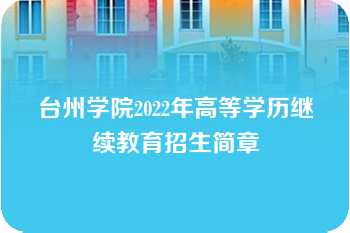 台州学院2022年高等学历继续教育招生简章