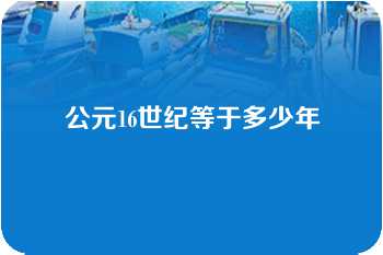 公元16世纪等于多少年