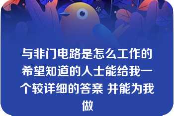 与非门电路是怎么工作的希望知道的人士能给我一个较详细的答案 并能为我做