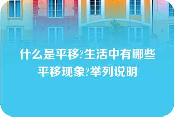 什么是平移?生活中有哪些平移现象?举列说明