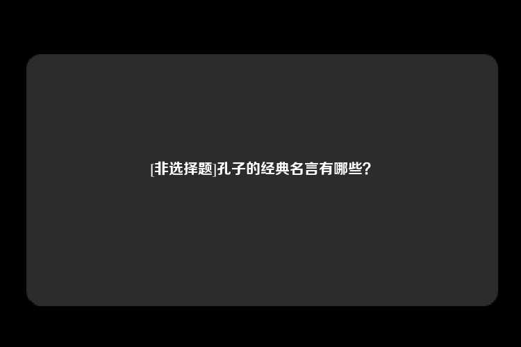 [非选择题]孔子的经典名言有哪些？