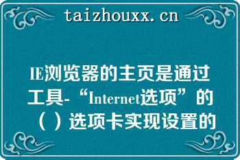 IE浏览器的主页是通过工具-“Internet选项”的（）选项卡实现设置的