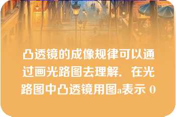 凸透镜的成像规律可以通过画光路图去理解．在光路图中凸透镜用图a表示 O