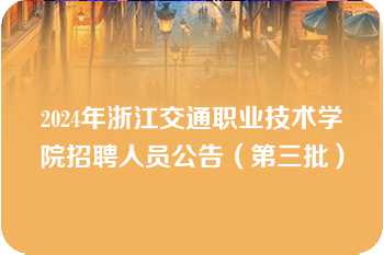 2024年浙江交通职业技术学院招聘人员公告（第三批）