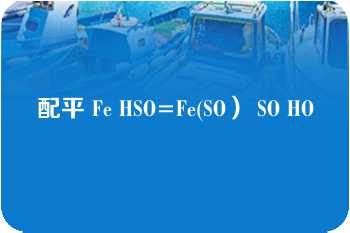 配平 Fe HSO=Fe(SO） SO HO