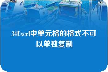 34Excel中单元格的格式不可以单独复制