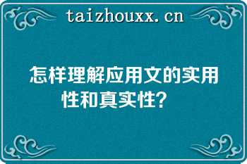 怎样理解应用文的实用性和真实性？  